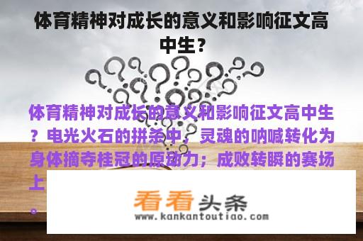 体育精神对成长的意义和影响征文高中生？