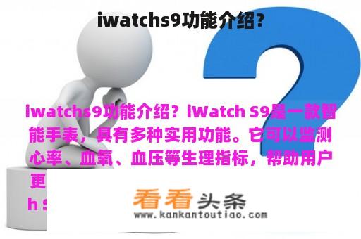 iwatchs9功能介绍？