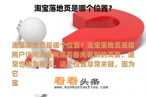 淘宝落地页是哪个位置？
