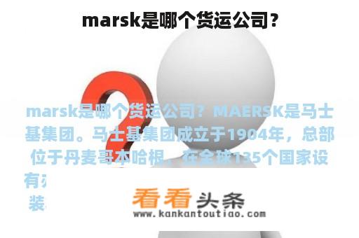 marsk是哪个货运公司？