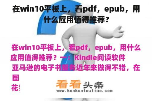 在win10平板上，看pdf，epub，用什么应用值得推荐？