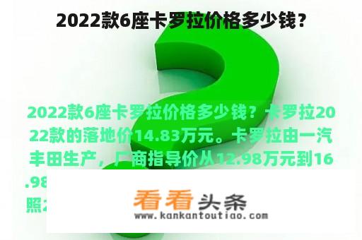 2022款6座卡罗拉价格多少钱？