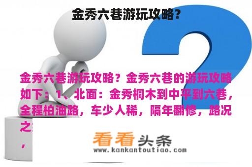 金秀六巷游玩攻略？