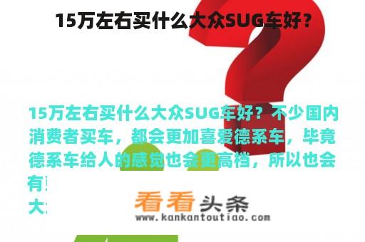 15万左右买什么大众SUG车好？