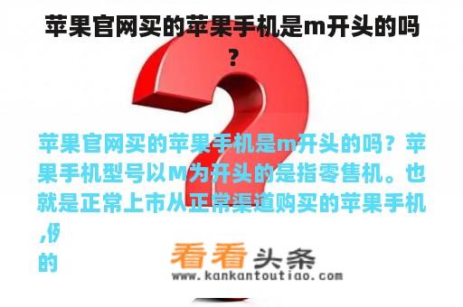 苹果官网买的苹果手机是m开头的吗？