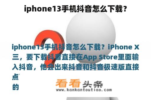 iphone13手机抖音怎么下载？