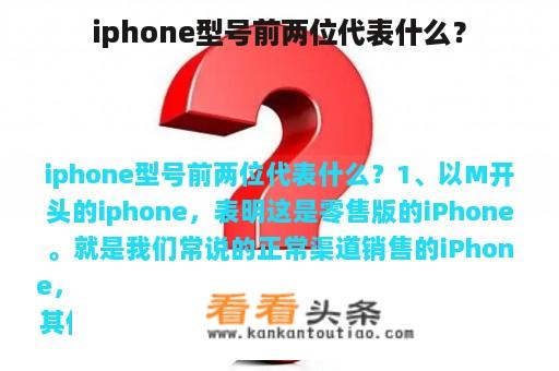 iphone型号前两位代表什么？