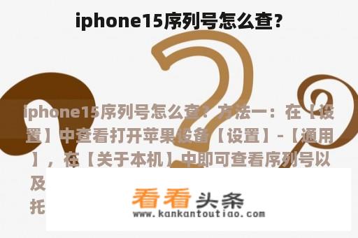 iphone15序列号怎么查？