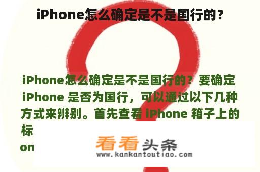 iPhone怎么确定是不是国行的？