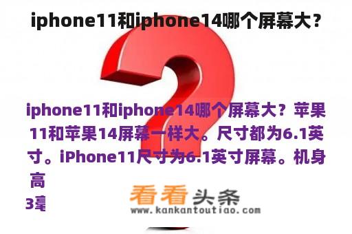 iphone11和iphone14哪个屏幕大？