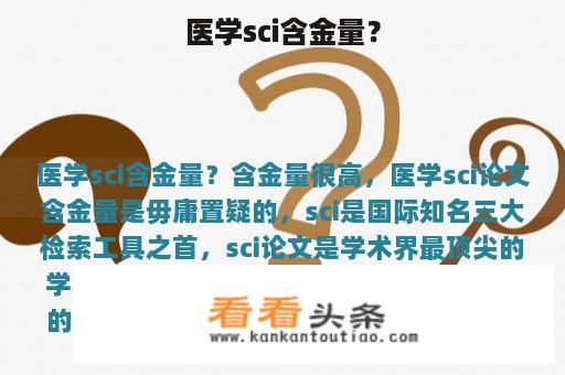 医学sci含金量？