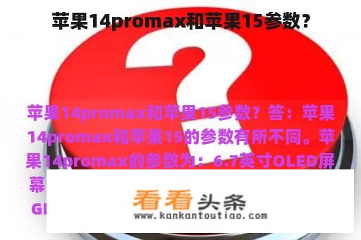 苹果14promax和苹果15参数？