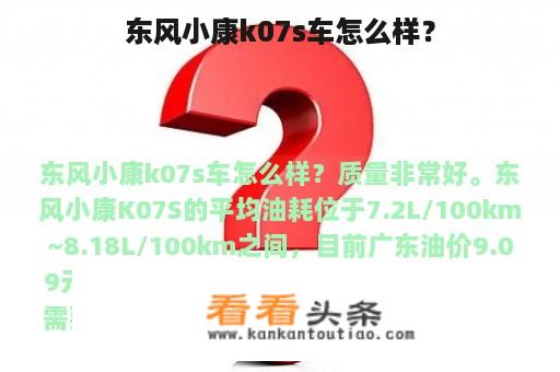 东风小康k07s车怎么样？