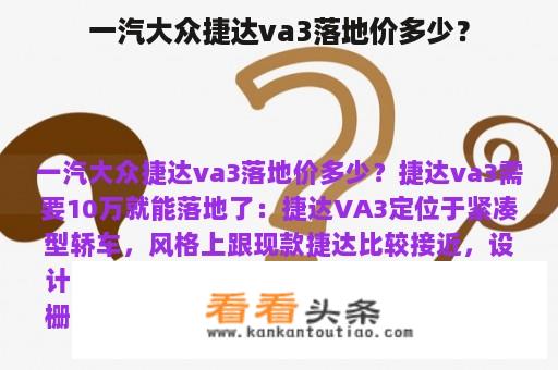 一汽大众捷达va3落地价多少？