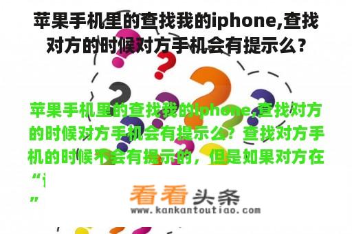 苹果手机里的查找我的iphone,查找对方的时候对方手机会有提示么？