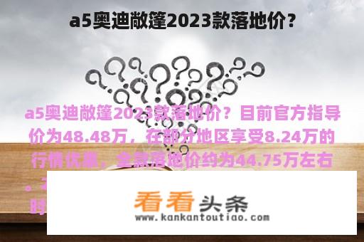 a5奥迪敞篷2023款落地价？