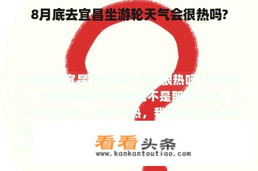 8月底去宜昌坐游轮天气会很热吗?