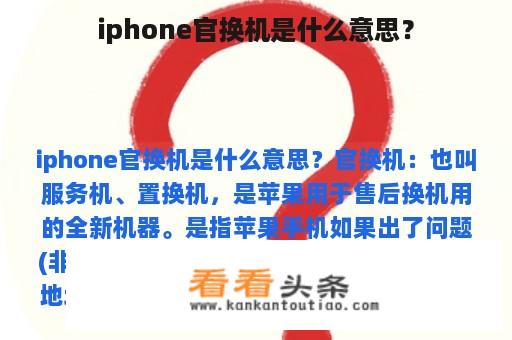 iphone官换机是什么意思？