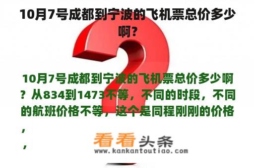 10月7号成都到宁波的飞机票总价多少啊？