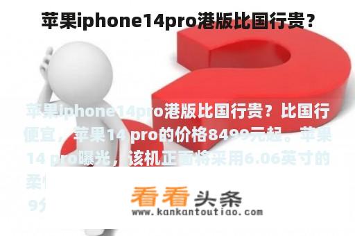 苹果iphone14pro港版比国行贵？