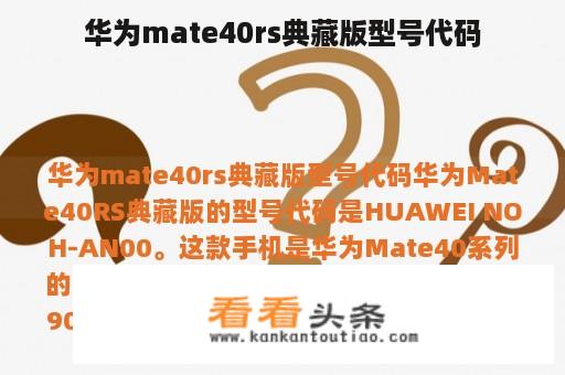 华为mate40rs典藏版型号代码