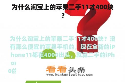 为什么淘宝上的苹果二手11才400块？