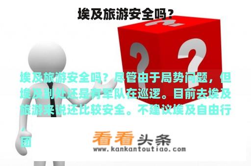 埃及旅游安全吗？