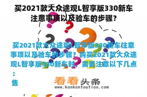 买2021款大众途观L智享版330新车注意事项以及验车的步骤？