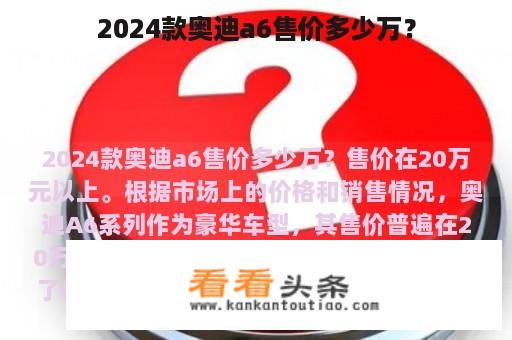 2024款奥迪a6售价多少万？