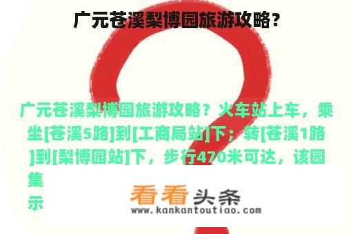 广元苍溪梨博园旅游攻略？