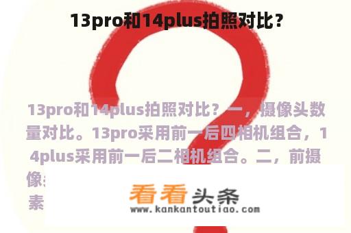 13pro和14plus拍照对比？