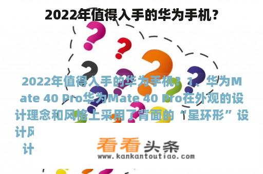 2022年值得入手的华为手机？