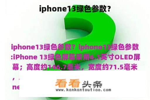 iphone13绿色参数？