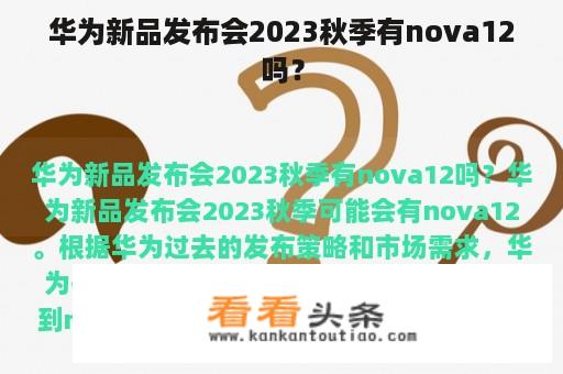 华为新品发布会2023秋季有nova12吗？