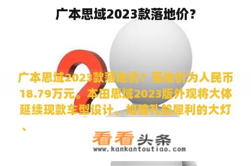 广本思域2023款落地价？