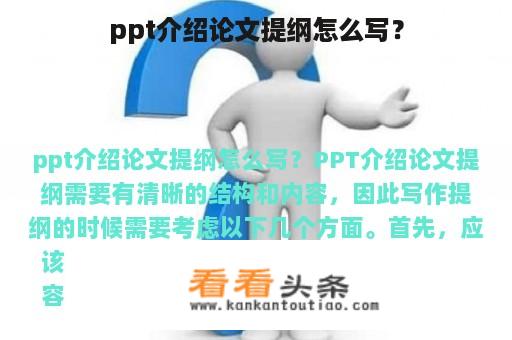 ppt介绍论文提纲怎么写？