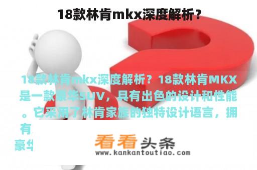 18款林肯mkx深度解析？