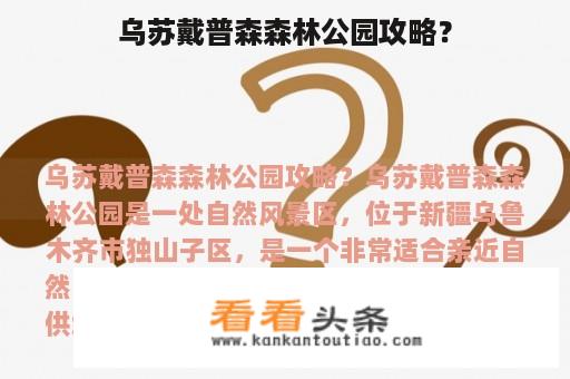 乌苏戴普森森林公园攻略？