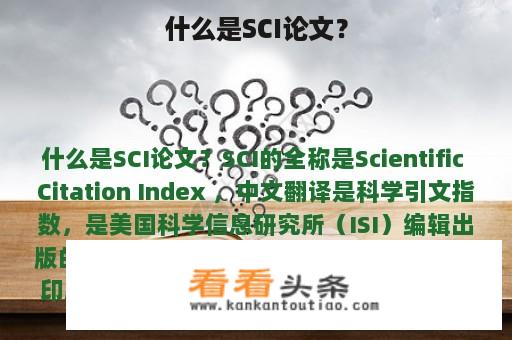 什么是SCI论文？