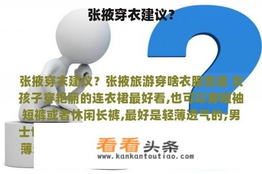 张掖穿衣建议？