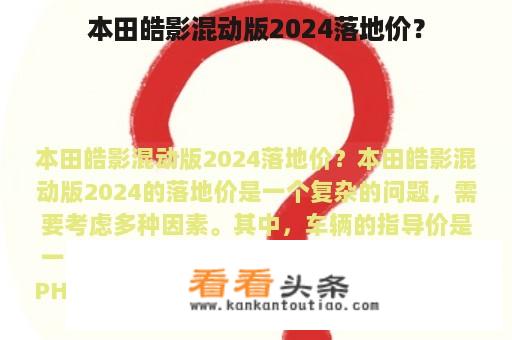 本田皓影混动版2024落地价？