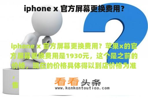 iphone x 官方屏幕更换费用？