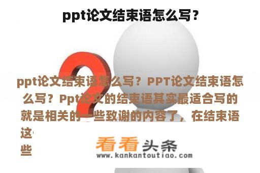 ppt论文结束语怎么写？