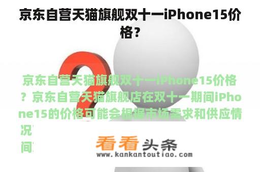 京东自营天猫旗舰双十一iPhone15价格？