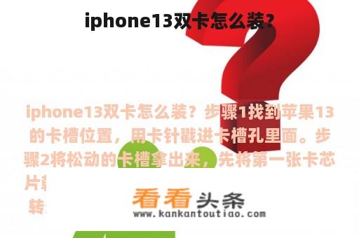 iphone13双卡怎么装？