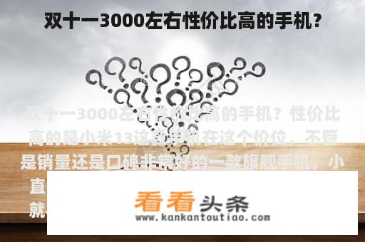 双十一3000左右性价比高的手机？