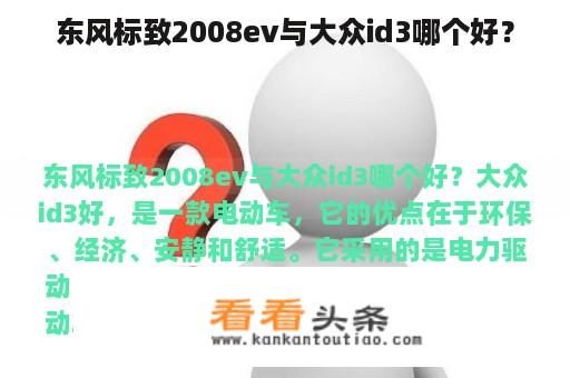 东风标致2008ev与大众id3哪个好？