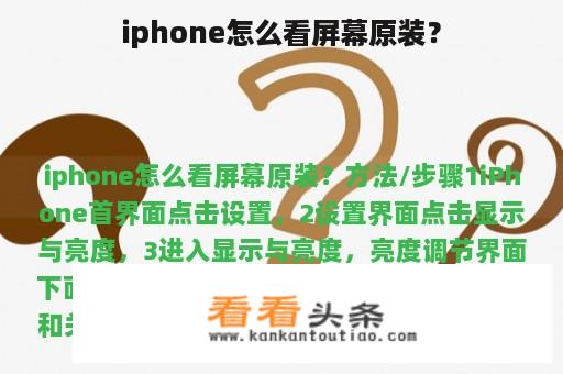 iphone怎么看屏幕原装？