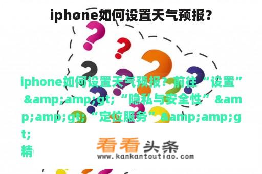 iphone如何设置天气预报？