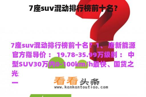 7座suv混动排行榜前十名？